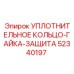 52340197 УПЛОТНИТЕЛЬНОЕ КОЛЬЦО-ГАЙКА-ЗАЩИТА Epiroc