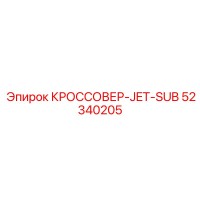 52340205 КРОССОВЕР-JET-SUB Epiroc