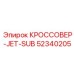 Адаптер Jet-Sub Epiroc артикул 52340205 с водяными каналами