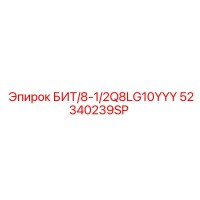 52340239SP БИТ-8-1-2Q8LG10YYY Epiroc