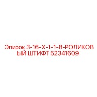 52341609 3-16-X-1-1-8-РОЛИКОВЫЙ ШТИФТ (Epiroc)