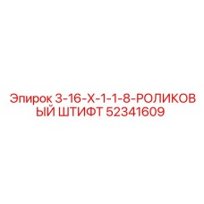 52341609 3-16-X-1-1-8-РОЛИКОВЫЙ ШТИФТ (Epiroc)