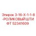 52341609 3-16-X-1-1-8-РОЛИКОВЫЙ ШТИФТ (Epiroc)