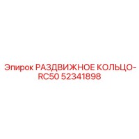 52341898 РАЗДВИЖНОЕ КОЛЬЦО-RC50 от Epiroc
