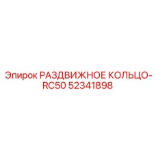 Раздвижное крепежное кольцо 52341898