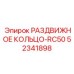Раздвижное крепежное кольцо 52341898