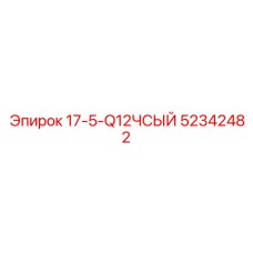 52342482 17-5-Q12ЧСЫЙ Epiroc