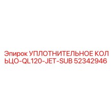 52342946 УПЛОТНИТЕЛЬНОЕ КОЛЬЦО-QL120-JET-SUB Epiroc
