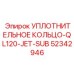 52342946 УПЛОТНИТЕЛЬНОЕ КОЛЬЦО-QL120-JET-SUB Epiroc