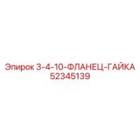 52345139 3-4-10-ФЛАНЕЦ-ГАЙКА (Epiroc)