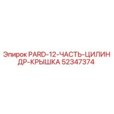 52347374 PARD-12-ЧАСТЬ-ЦИЛИНДР-КРЫШКА Epiroc
