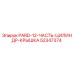 52347374 PARD-12-ЧАСТЬ-ЦИЛИНДР-КРЫШКА Epiroc