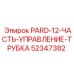 52347382 PARD-12-ЧАСТЬ-УПРАВЛЕНИЕ-ТРУБКА Epiroc