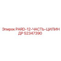 52347390 PARD-12-ЧАСТЬ-ЦИЛИНДР Epiroc