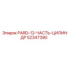 52347390 PARD-12-ЧАСТЬ-ЦИЛИНДР Epiroc