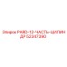 52347390 PARD-12-ЧАСТЬ-ЦИЛИНДР Epiroc