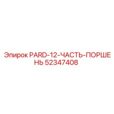 52347408 PARD-12-ЧАСТЬ-ПОРШЕНЬ Epiroc