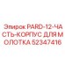 52347416 PARD-12-ЧАСТЬ-КОРПУС ДЛЯ МОЛОТКА Epiroc