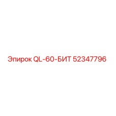 52347796 QL-60-БИТ (Epiroc)