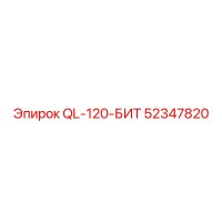 52347820 QL-120-БИТ (Epiroc)