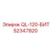 52347820 QL-120-БИТ (Epiroc)