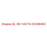 52348463 QL-80-ЧАСТЬ (Epiroc)
