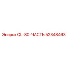 52348463 QL-80-ЧАСТЬ (Epiroc)