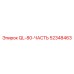 52348463 QL-80-ЧАСТЬ (Epiroc)
