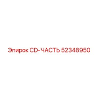 52348950 CD-ЧАСТЬ Epiroc