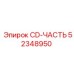 Фото оригинальной детали Epiroc CD-ЧАСТЬ с номером 52348950