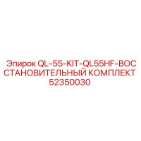 52350030 QL-55-KIT-QL55HF-ВОССТАНОВИТЕЛЬНЫЙ КОМПЛЕКТ (Epiroc)