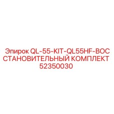 52350030 QL-55-KIT-QL55HF-ВОССТАНОВИТЕЛЬНЫЙ КОМПЛЕКТ (Epiroc)