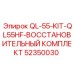 52350030 QL-55-KIT-QL55HF-ВОССТАНОВИТЕЛЬНЫЙ КОМПЛЕКТ (Epiroc)