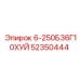 52350444 6-250Б36Г10ХУЙ Epiroc