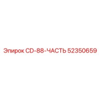 52350659 CD-88-ЧАСТЬ Epiroc