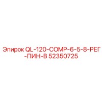 52350725 QL-120-COMP-6-5-8-РЕГ-ПИН-B (Epiroc)