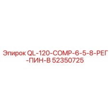 52350725 QL-120-COMP-6-5-8-РЕГ-ПИН-B (Epiroc)