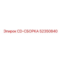 52350840 CD-СБОРКА Эпирок