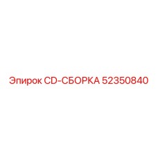 Фото сборочного узла Epiroc 52350840