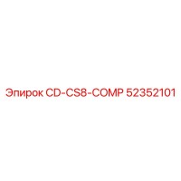 52352101 CD-CS8-COMP Эпирок