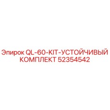 52354542 QL-60-KIT-УСТОЙЧИВЫЙ КОМПЛЕКТ Epiroc