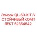 52354542 QL-60-KIT-УСТОЙЧИВЫЙ КОМПЛЕКТ Epiroc