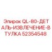 52354548 QL-80-ДЕТАЛЬ-ИЗВЛЕЧЕНИЕ-ВТУЛКА Epiroc