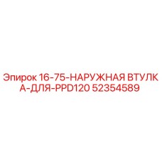 52354589 16-75-НАРУЖНАЯ ВТУЛКА-ДЛЯ-PPD120 Epiroc