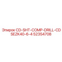 52354708 CD-SHT-COMP-DRILL-CDSEZK40-6-4 Эпирок