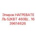 1639614626 НАГРЕВАТЕЛЬ 52КВТ 460В Epiroc