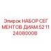 1124080008 НАБОР СЕГМЕНТОВ ДИАМ.52 Epiroc