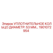 Кольцо для гидравлических соединений 53 мм