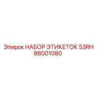 88001080 НАБОР ЭТИКЕТОК 53RH Epiroc