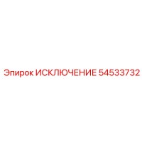 54533732 ИСКЛЮЧЕНИЕ Epiroc